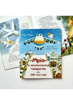 Мрія в янгольському товаристві, або 250 тонн надії